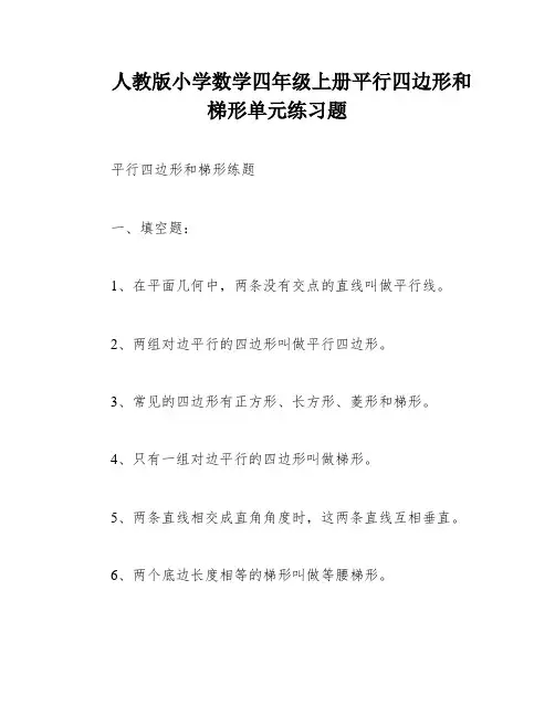 人教版小学数学四年级上册平行四边形和梯形单元练习题