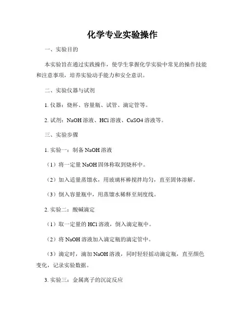 化学专业实验操作