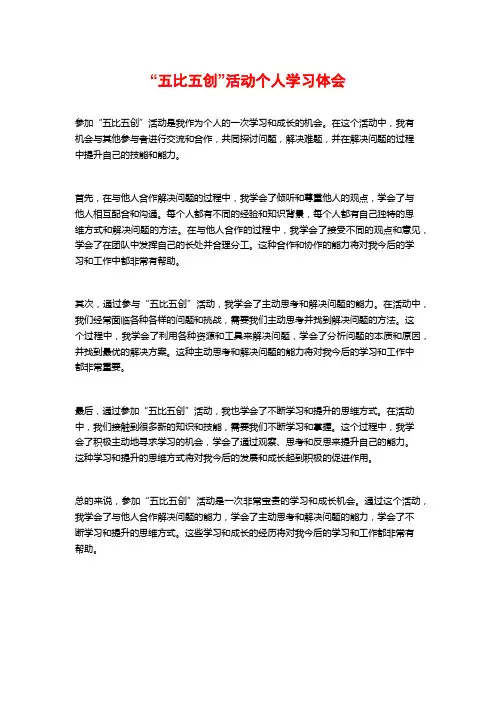 “五比五创”活动个人学习体会 (2)