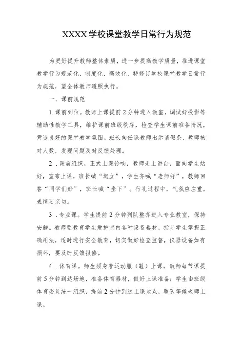 学校课堂教学日常行为规范