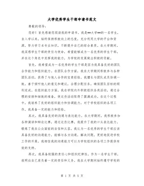 大学优秀学生干部申请书范文（三篇）