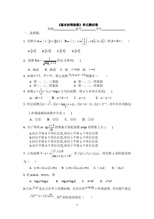 人教版高一数学必修一 《基本初等函数》单元测试卷