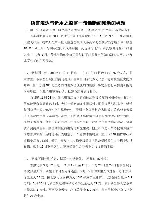 拟写一句话新闻和新闻标题