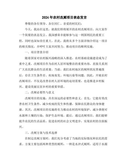 2024年农村改厕项目表态发言