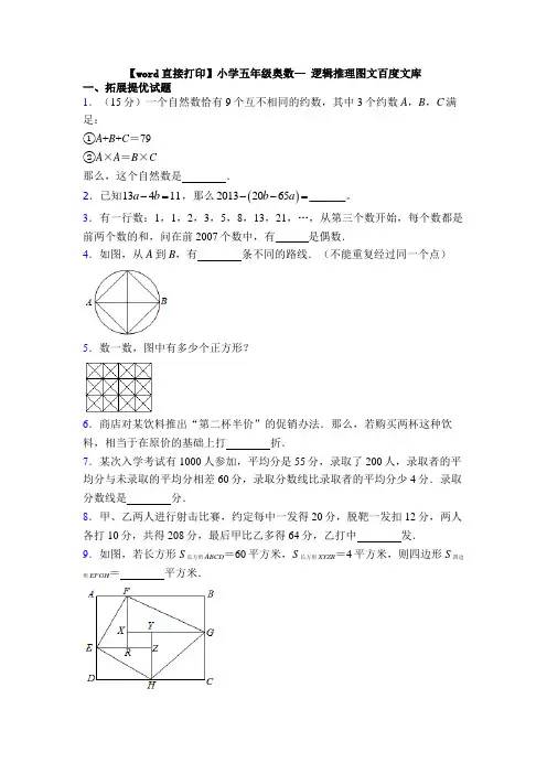 【word直接打印】小学五年级奥数— 逻辑推理图文百度文库
