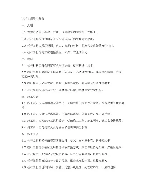 栏杆工程施工规范