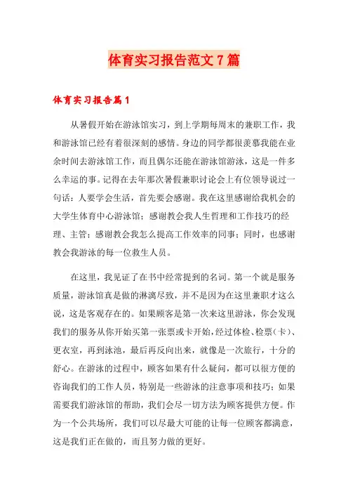 体育实习报告范文7篇