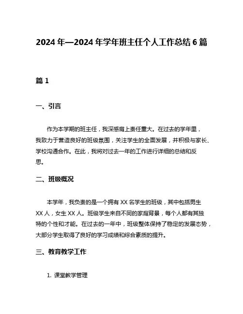 2024年—2024年学年班主任个人工作总结6篇