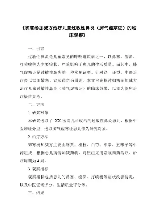 《御寒汤加减方治疗儿童过敏性鼻炎(肺气虚寒证)的临床观察》