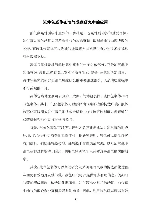 流体包裹体在油气成藏研究中的应用