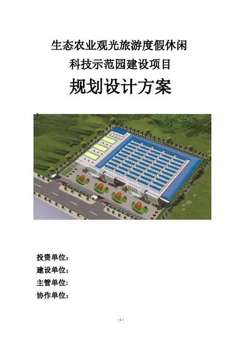 生态农业旅游休闲观光园项目规划设计方案