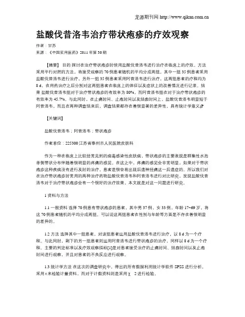 盐酸伐昔洛韦治疗带状疱疹的疗效观察