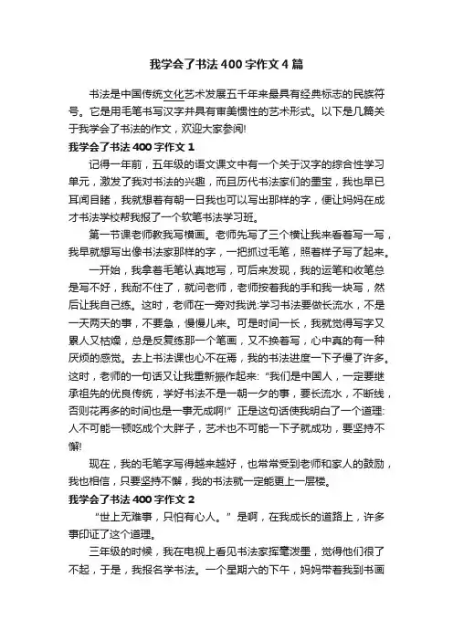 我学会了书法400字作文4篇