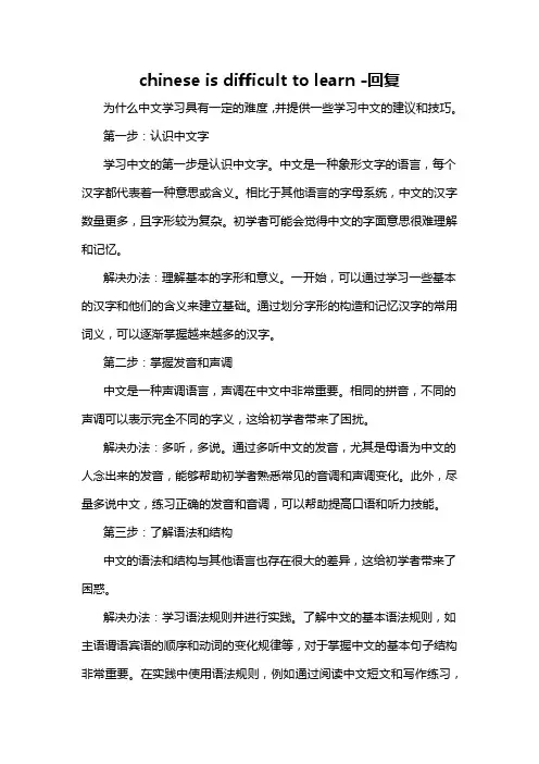chinese is difficult to learn -回复