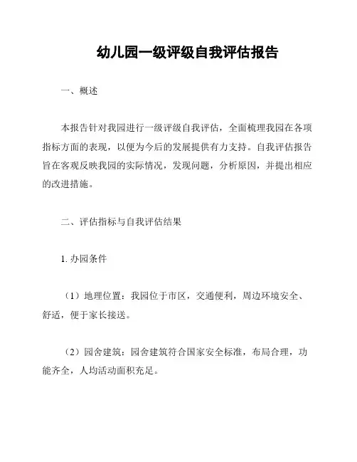 幼儿园一级评级自我评估报告