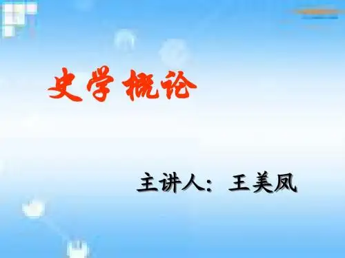 史学概论