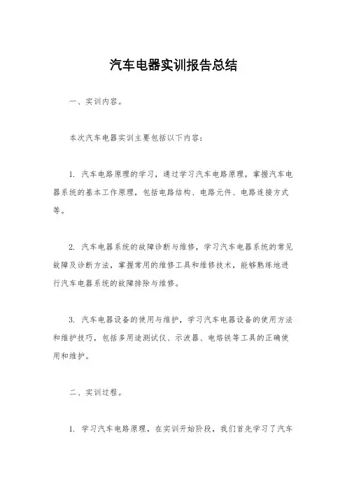 汽车电器实训报告总结