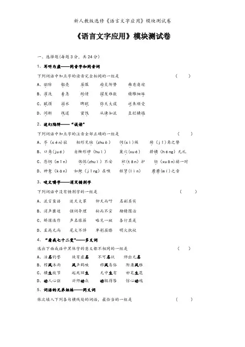 新人教版选修《语言文字应用》模块测试卷