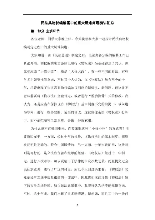 民法典物权编编纂中的重大疑难问题演讲汇总