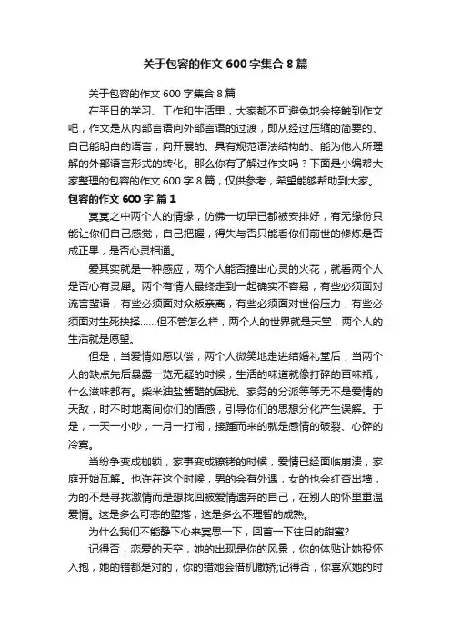 关于包容的作文600字集合8篇