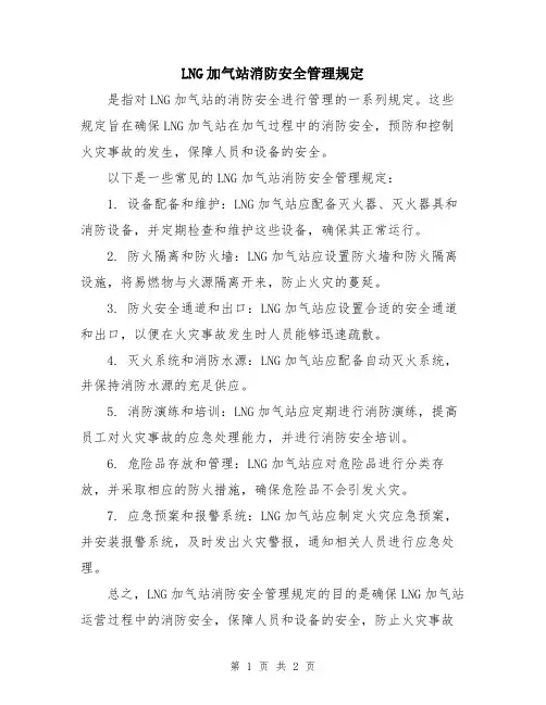 LNG加气站消防安全管理规定