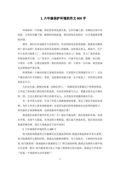 六年级保护环境的作文600字10篇(最新)