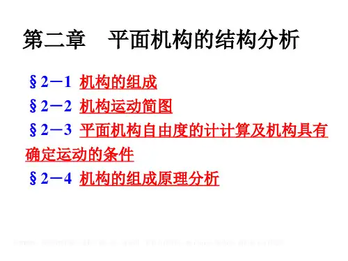 第二章 平面机构结构分析