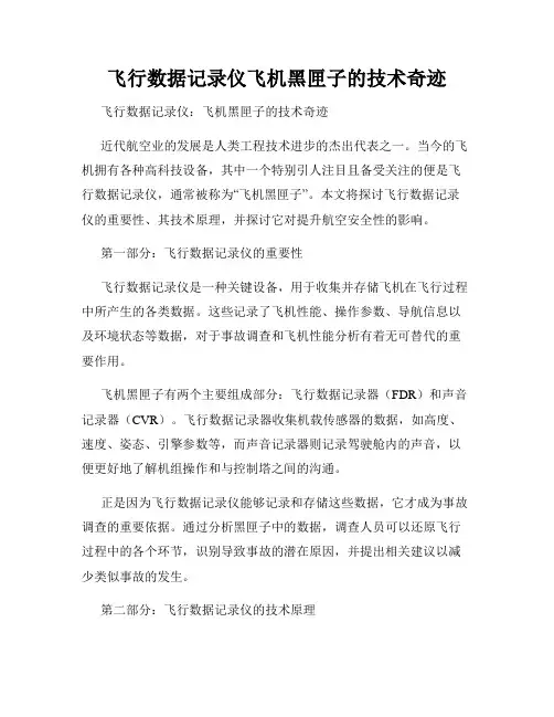 飞行数据记录仪飞机黑匣子的技术奇迹