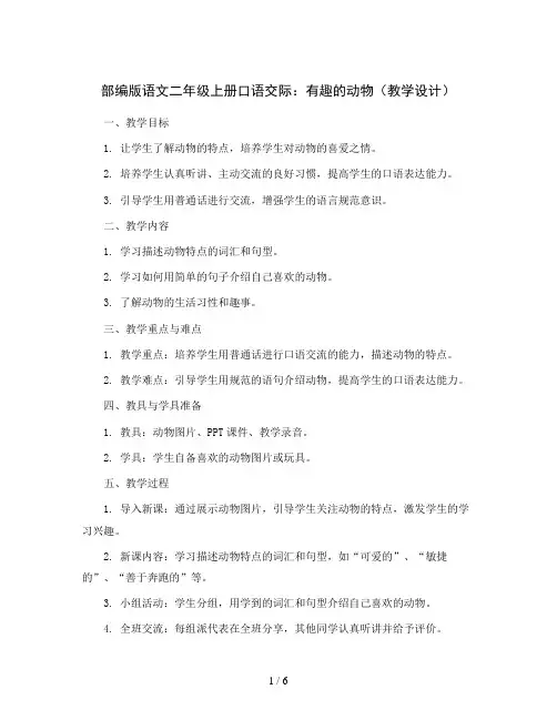 部编版语文二年级上册口语交际：有趣的动物(教学设计)