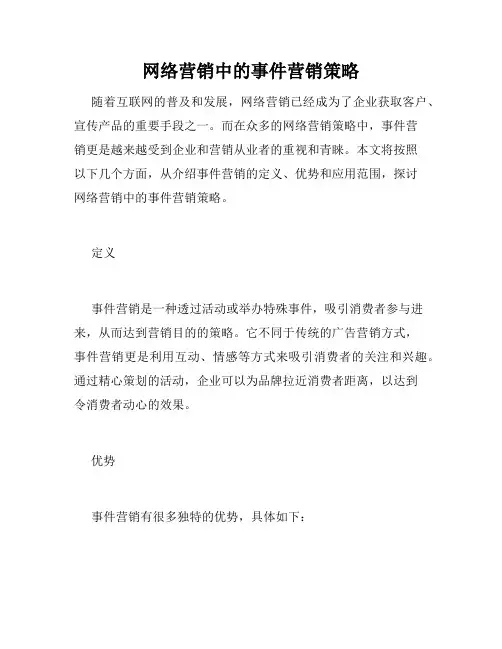 网络营销中的事件营销策略