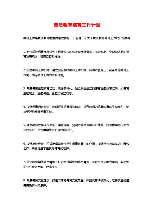 素质教育德育工作计划