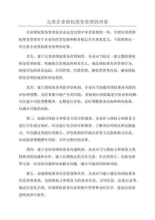 完善企业债权债务管理的对策