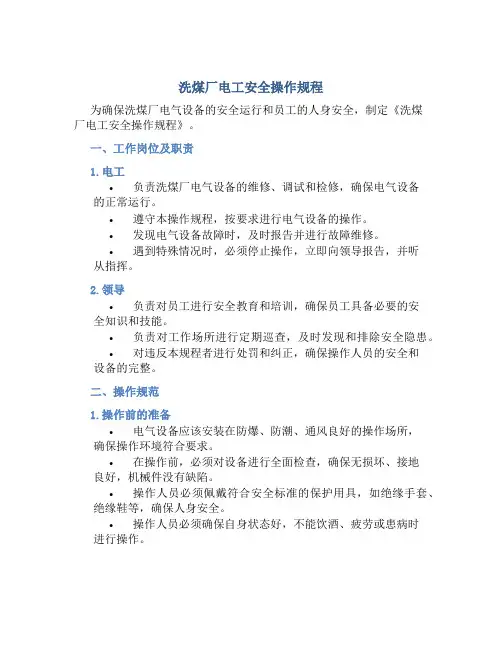 洗煤厂电工安全操作规程
