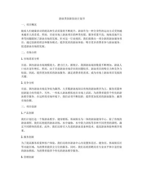 游泳类创新创业计划书