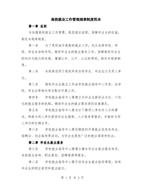 高校就业工作管理规章制度范本
