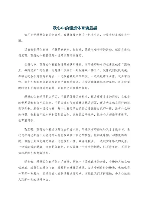 我心中的理想体育读后感