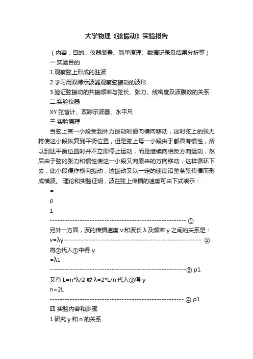大学物理《弦振动》实验报告