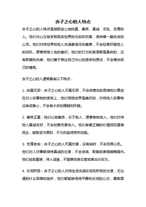 赤子之心的人特点