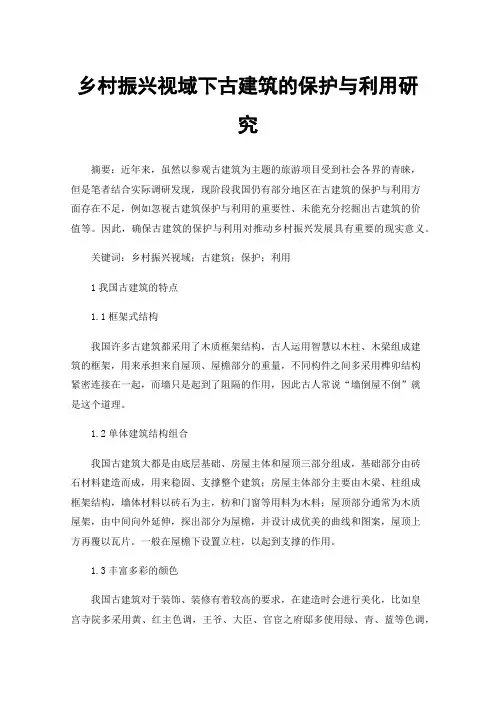 乡村振兴视域下古建筑的保护与利用研究