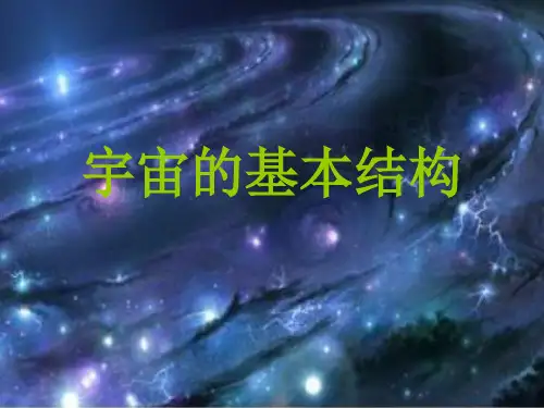 宇宙的基本结构分析
