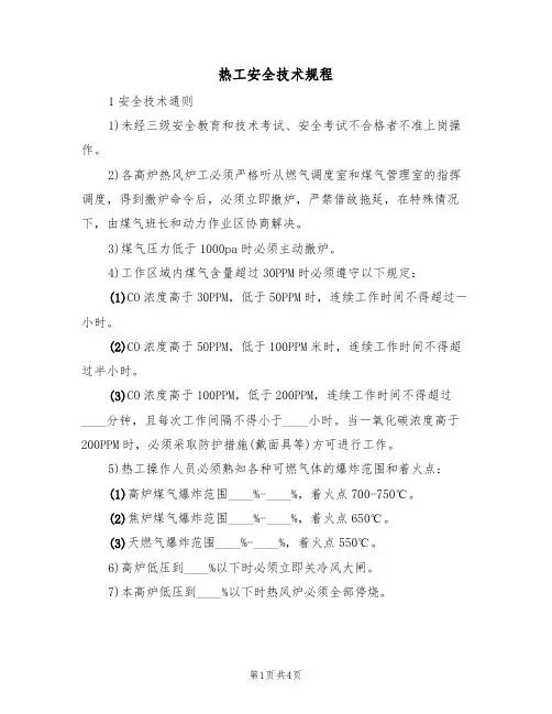 热工安全技术规程（3篇）