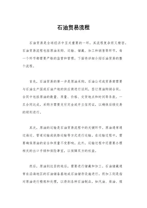 石油贸易流程