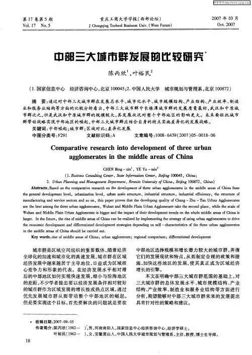 中部三大城市群发展的比较研究