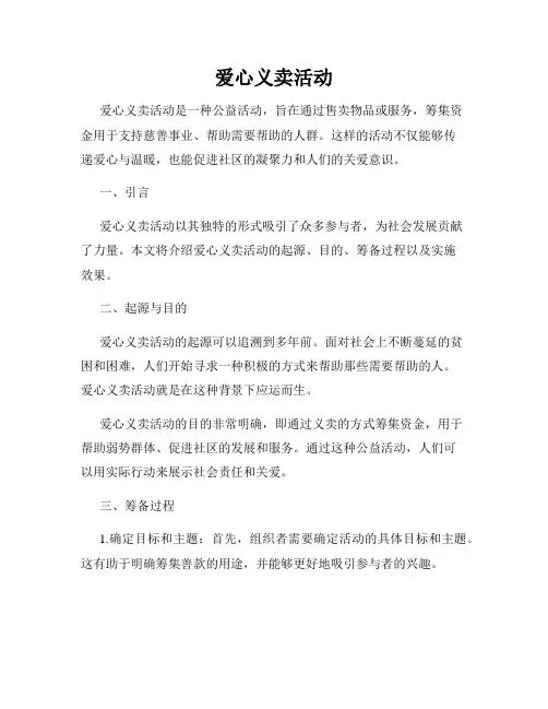 爱心义卖活动