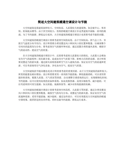 简述大空间建筑暖通空调设计与节能