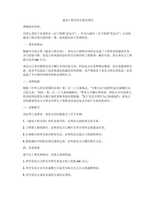 建设工程合同欠款代理词