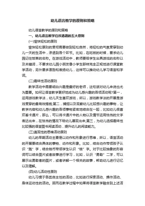 幼儿语言教学的原则和策略