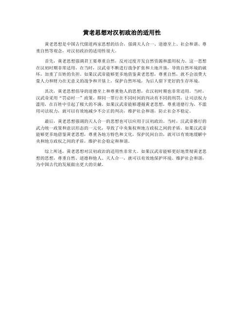 黄老思想对汉初政治的适用性