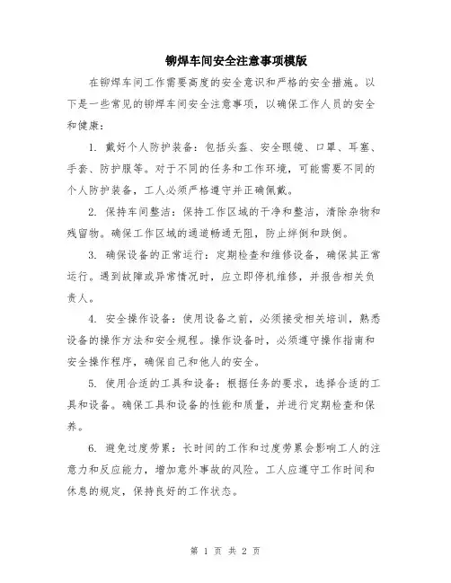 铆焊车间安全注意事项模版