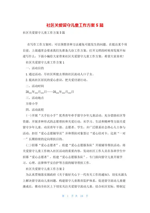 社区关爱留守儿童工作方案5篇